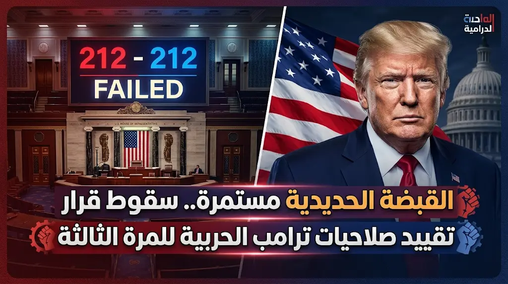 فشل المحاولة الثالثة لتقييد صلاحيات ترامب الحربية يمنح البيت الأبيض انتصاراً سياسياً جديداً لإدارة الملف الإيراني