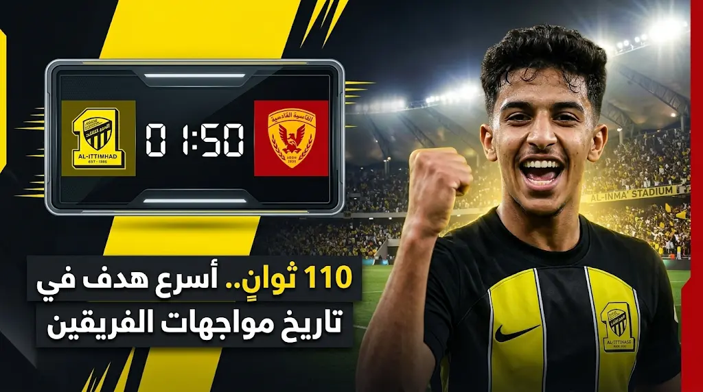 في 110 ثوانٍ فقط.. مصعب الجوير يباغت الاتحاد بهدف تاريخي في ختام دوري روشن 2026
