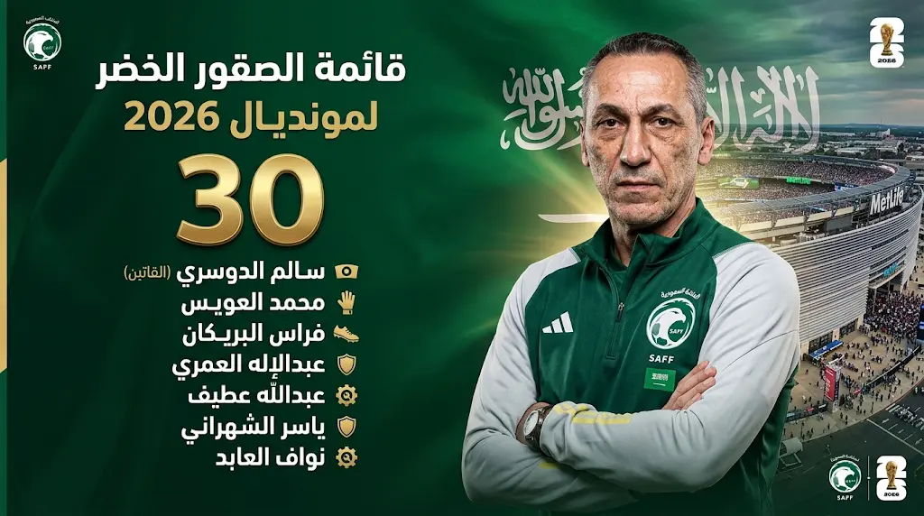 قائمة المنتخب السعودي لمعسكر الولايات المتحدة استعداداً لكأس العالم 2026: دونيس يستدعي 30 لاعباً