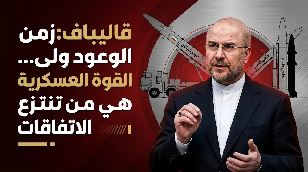 قاليباف يؤكد انتزاع الامتيازات الدولية بالقوة العسكرية ويرفض الوعود الشفهية في مفاوضات 2026