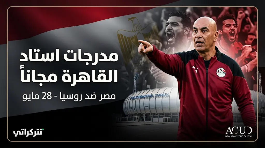 قرار رسمي: دخول الجماهير مجاناً لمباراة مصر وروسيا الودية 2026.. إليك موعد اللقاء وطريقة الحجز
