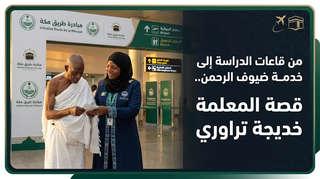 قصة المعلمة خديجة تراوري التي انتقلت من قاعات التدريس إلى إرشاد الحجاج في كوت ديفوار بموسم حج 1447