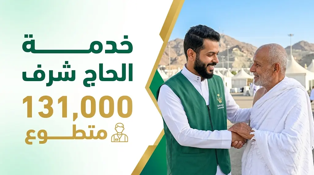 قصص واقعية تعكس الكرم السعودي ومطالبة الحجاج بالدعاء مقابل الخدمات المجانية في موسم 1447هـ