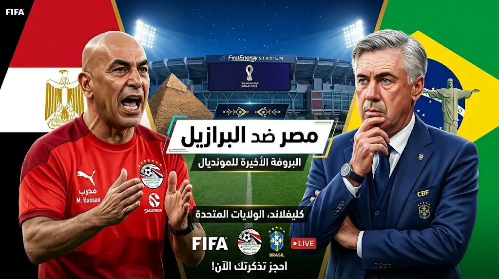 قناة مجانية تنقل مباراة مصر والبرازيل الودية 2026.. الموعد والتردد وكافة التفاصيل