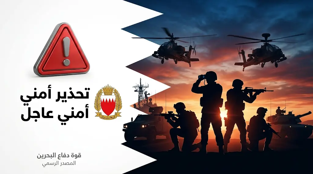 قيادة قوة دفاع البحرين تحذر من ملامسة أجسام غريبة من مخلفات الاعتداءات الإيرانية وتوجه نداء عاجلا للمواطنين