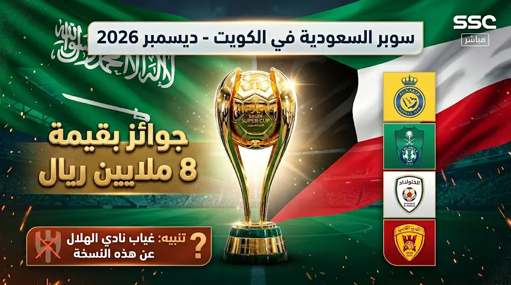 كأس السوبر السعودي 2026 في الكويت بمشاركة 4 أندية وغياب رسمي لنادي الهلال