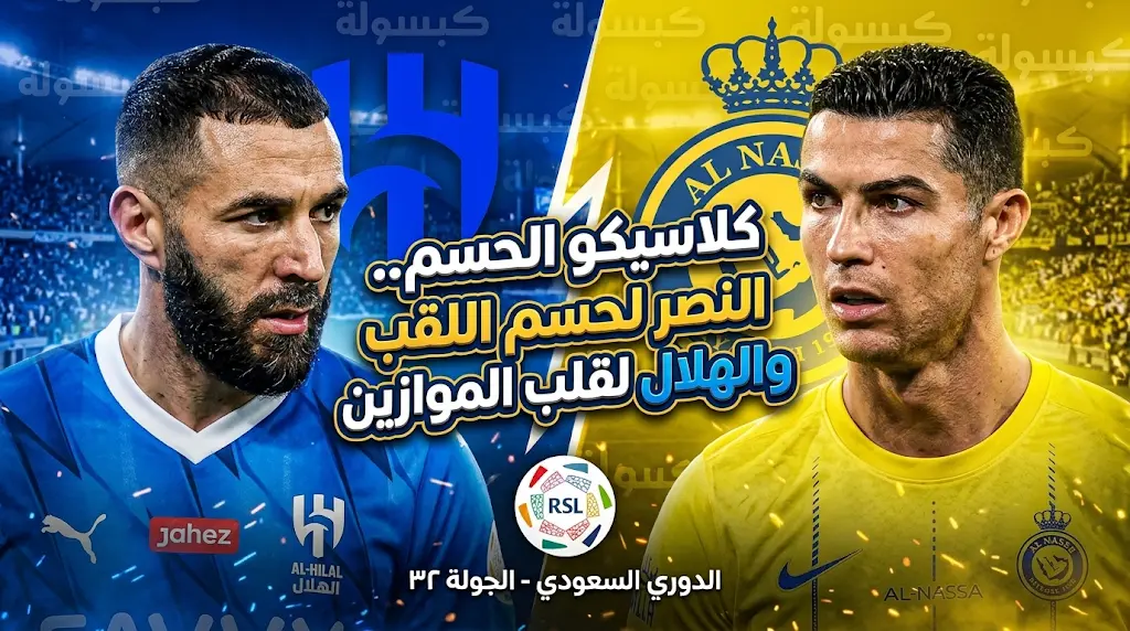 كلاسيكو الحسم 2026: النصر ضد الهلال اليوم.. الموعد، القنوات الناقلة، والتشكيل المتوقع في قمة دوري روشن
