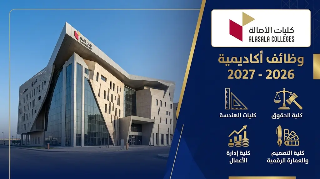كيفية التقديم على وظائف كليات الأصالة بالدمام 2026 - 1447 والتخصصات المطلوبة