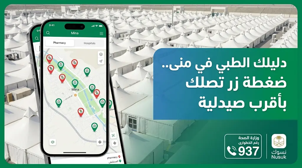 كيفية العثور على أقرب صيدلية أو مرفق طبي في مشعر منى عبر تطبيق نسك 2026