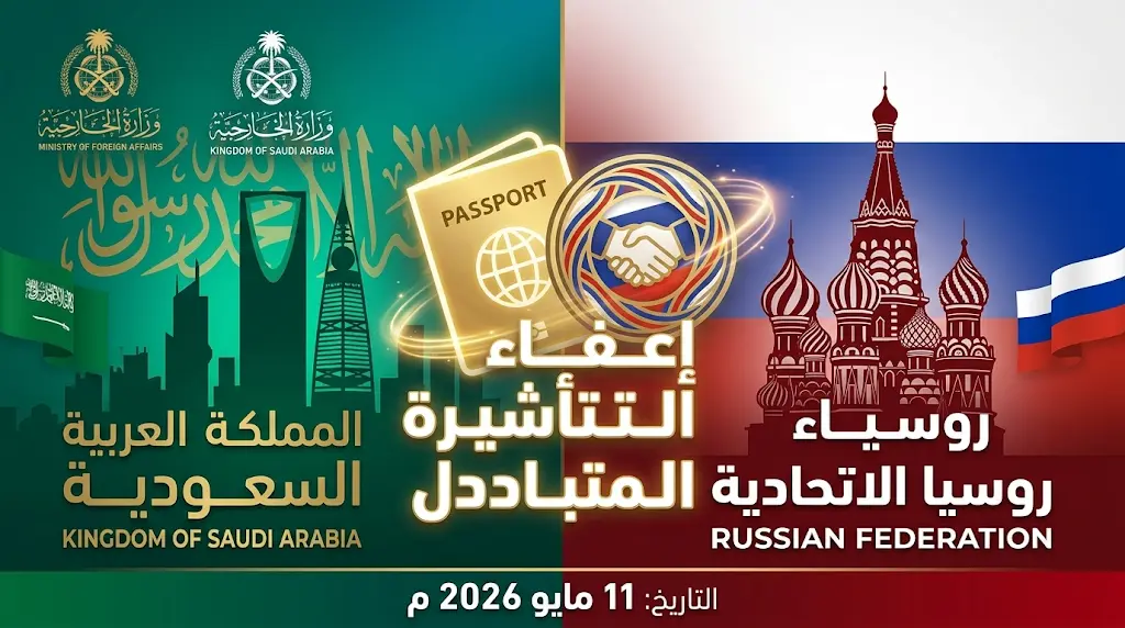 لأول مرة في تاريخ المملكة.. روسيا أول دولة توقع اتفاقية إعفاء تأشيرة تشمل حاملي الجواز العادي