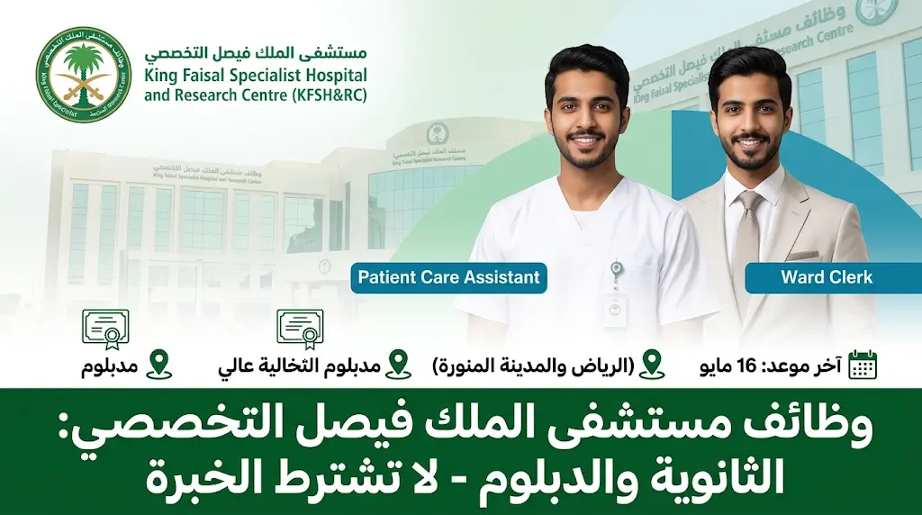 لا تشترط الخبرة.. وظائف مستشفى الملك فيصل التخصصي لحملة الثانوية والدبلوم بالرياض والمدينة المنورة.
