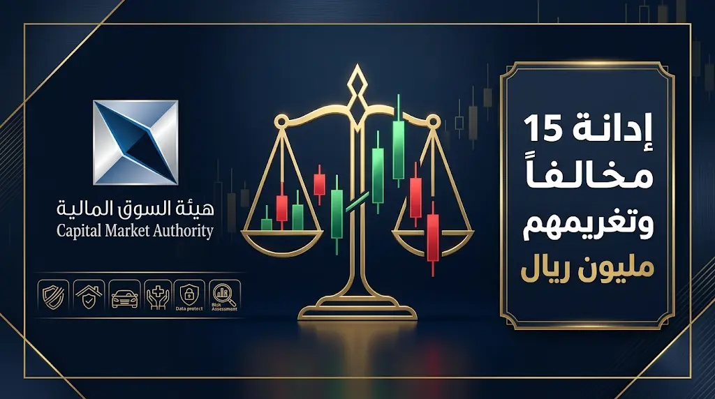 لجنة الاستئناف تدين خالد الجريوي و14 آخرين بتلاعبات في أسهم 6 شركات تأمين وتكشف أسماء المخالفين