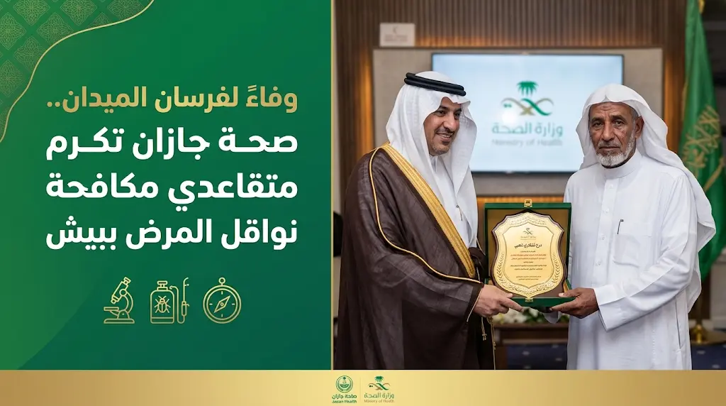 لفتة وفاء في جازان.. تكريم 10 من منسوبي مركز مكافحة نواقل المرض ببيش تقديراً لمسيرتهم الحافلة بالعطاء