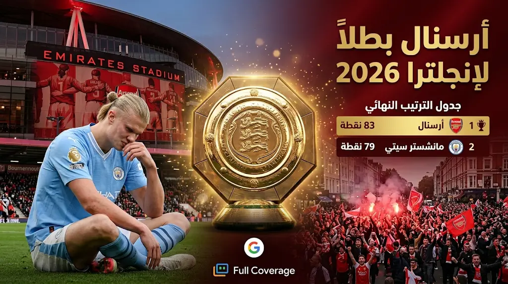 للمرة الأولى منذ موسم اللاهزيمة.. أرسنال يتوج بطلاً للدوري الإنجليزي 2026 رسمياً بسقوط مانشستر سيتي