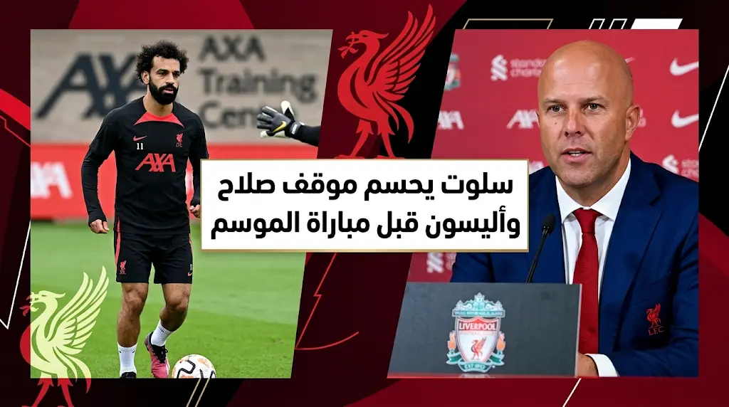 مؤتمر آرني سلوت اليوم.. موعد مباراة ليفربول وأستون فيلا والقنوات الناقلة في الدوري الإنجليزي 2026