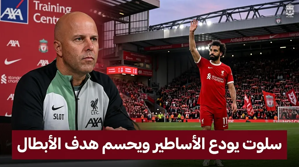 مؤتمر آرني سلوت قبل مباراة ليفربول ضد برينتفورد في الجولة 38 بالدوري الإنجليزي 2026