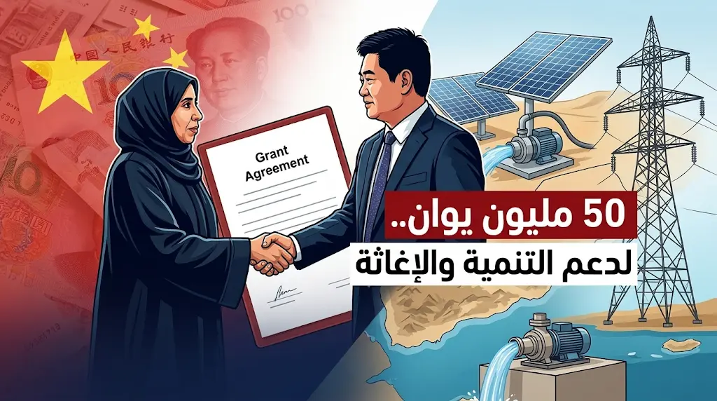 ماذا ستمول المنحة الصينية لليمن؟.. 50 مليون يوان لتشغيل آبار المياه ودعم الكهرباء.