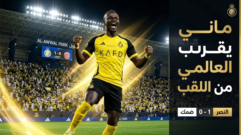 ماني يضع النصر على أعتاب اللقب.. نتيجة مباراة النصر وضمك الآن في ختام دوري روشن 2026