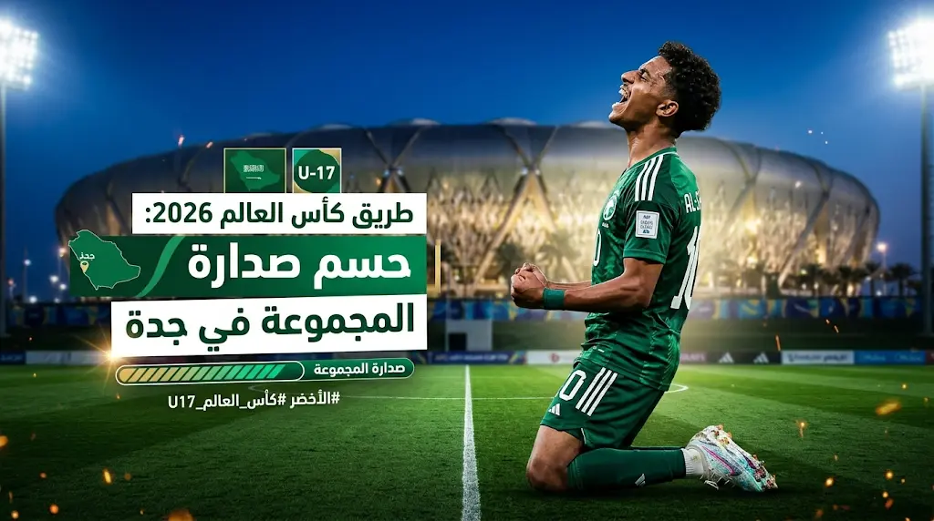 مباراة السعودية وطاجيكستان (اليوم): موعد اللقاء والقنوات الناقلة في كأس آسيا تحت 17 عامًا 2026
