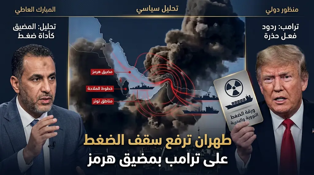 مبارك آل عاتي: إيران تستغل التوتر العميق في مضيق هرمز كورقة ضغط مباشرة على الرئيس الأمريكي ترامب.