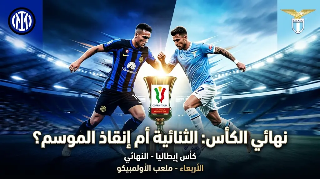 مباشر اليوم | إنتر ميلان ضد لاتسيو: موعد نهائي كأس إيطاليا 2026 والقنوات الناقلة والتشكيل المتوقع