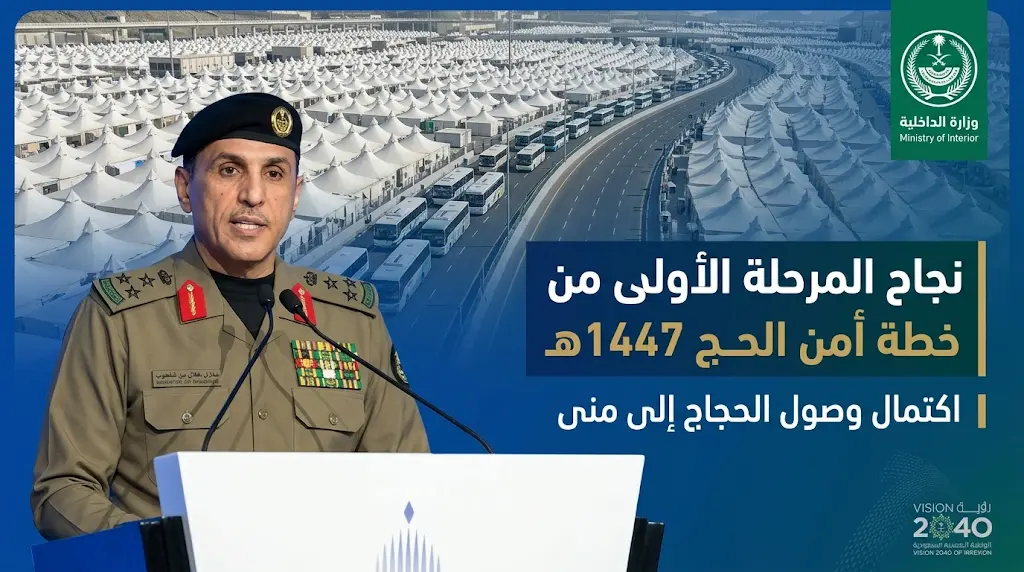 متحدث الداخلية يعلن نجاح أولى مراحل خطة أمن الحج 2026 واكتمال وصول الحجاج إلى مشعر منى اليوم