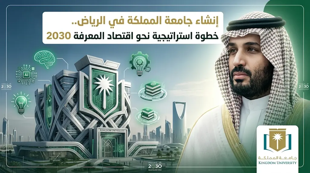 مجلس الوزراء برئاسة ولي العهد يوافق على إنشاء جامعة المملكة في مدينة الرياض