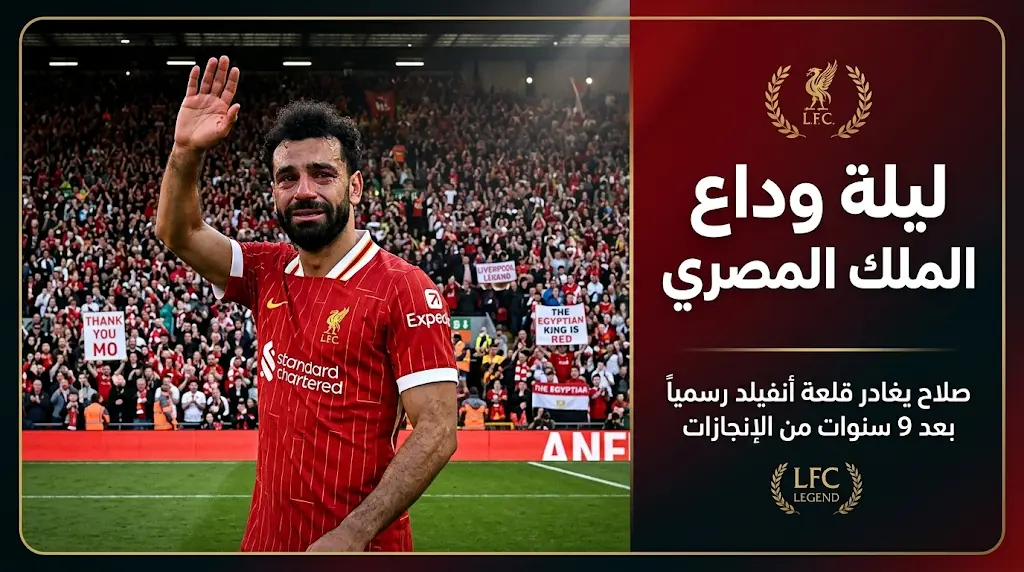 محمد صلاح يودع ليفربول رسمياً بالدموع في ليلة تاريخية بملعب أنفيلد