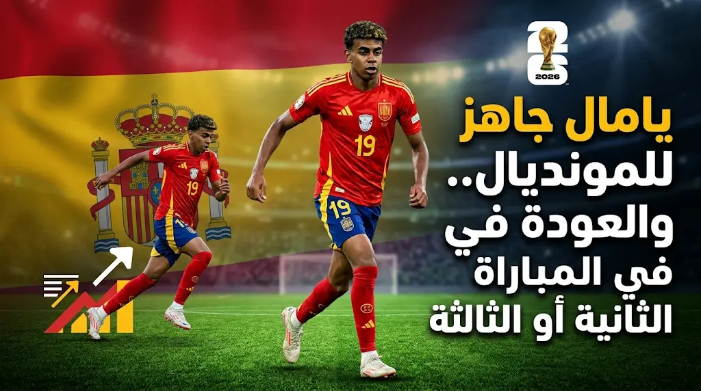 مدرب إسبانيا يطمئن الجماهير: يامال سيعود في المباراة الثانية أو الثالثة على أقصى تقدير.