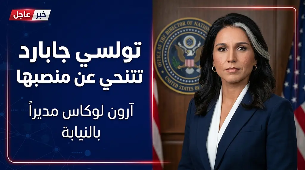 مديرة الاستخبارات الوطنية الأمريكية تولسي جابارد تعلن تنحيها عن منصبها بسبب إصابة زوجها بمرض سرطان العظام