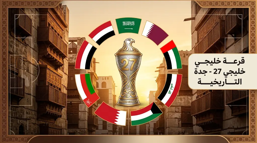 مراسم قرعة خليجي 27 تنطلق اليوم في قلب جدة التاريخية بمشاركة 8 منتخبات