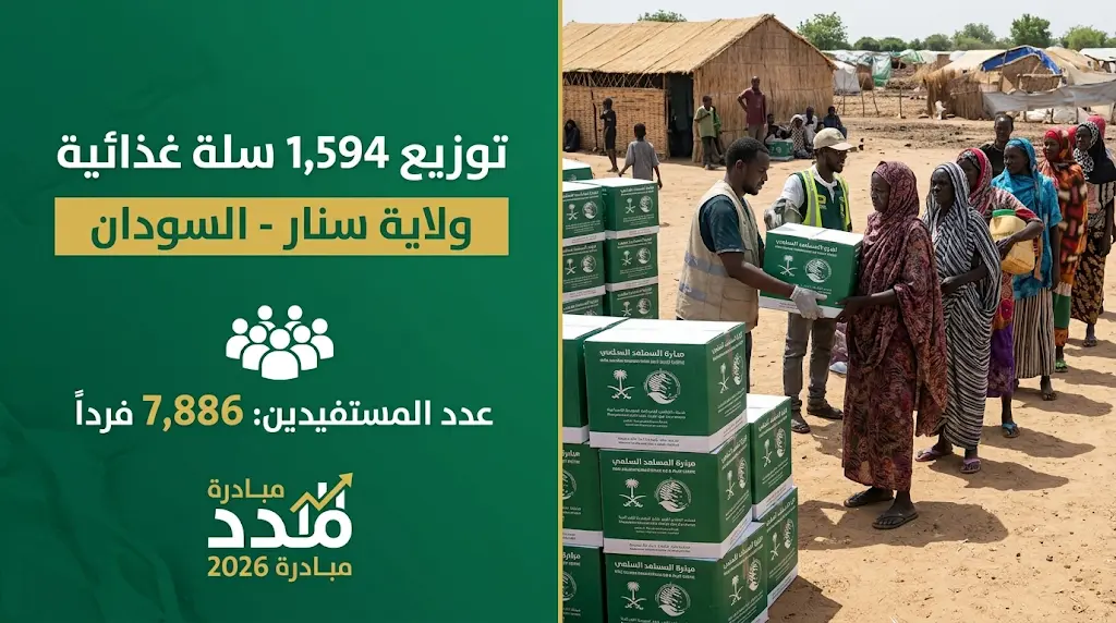 مركز الملك سلمان للإغاثة يوزع 1594 سلة غذائية للأسر النازحة في ولاية سنار بالسودان