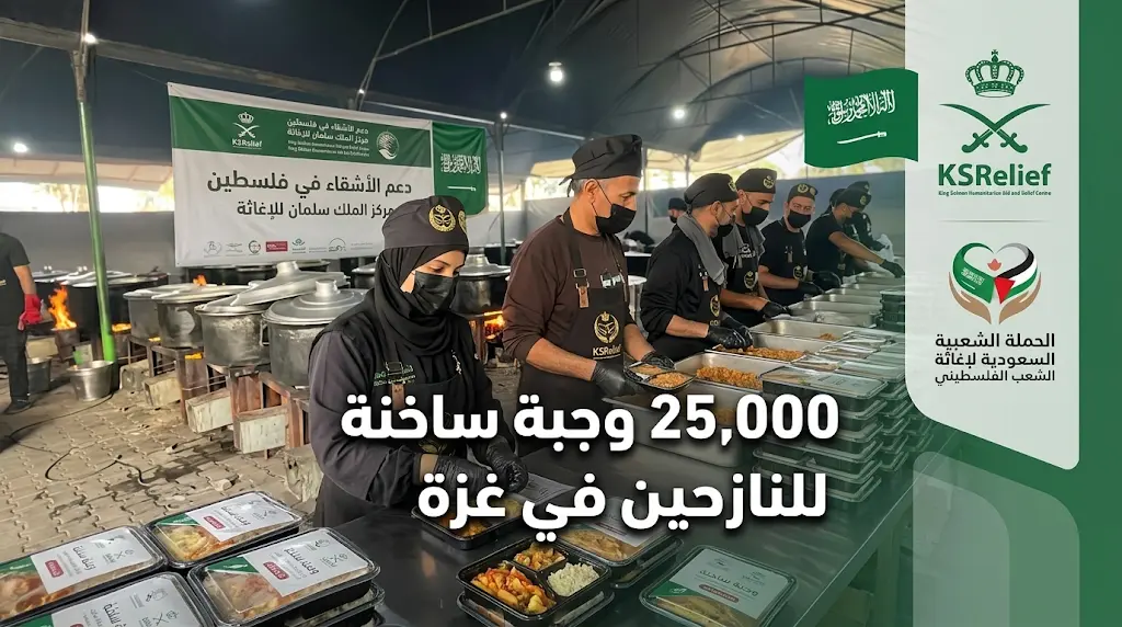 مركز الملك سلمان للإغاثة يوزع 25 ألف وجبة غذائية ساخنة على النازحين في قطاع غزة
