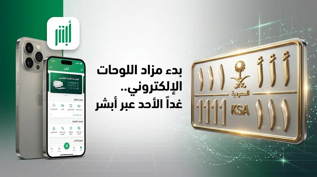 مزاد اللوحات الإلكتروني عبر منصة أبشر الأحد 17-5-2026: إليكم خطوات المشاركة بالتفصيل