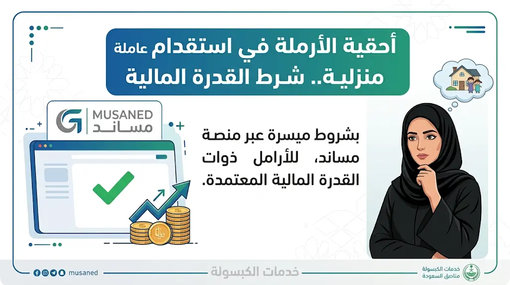 مساند تحسم الجدل بشأن أحقية الأرملة في استقدام عاملة منزلية.. وتوضح طريقة التحقق من الأهلية