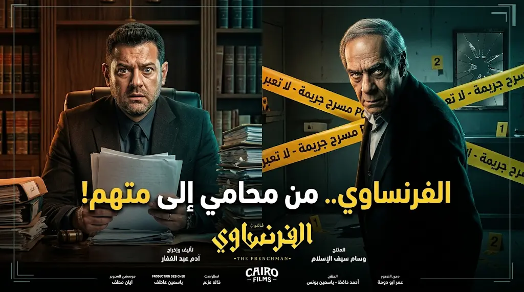 مسلسل الفرنساوي يتصدر التريند بعد العثور على جثة في منزل عمرو يوسف ضمن أحداث الحلقة الثامنة