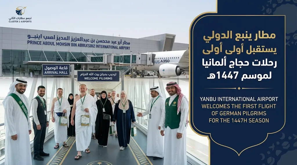 مطار الأمير عبدالمحسن بن عبدالعزيز بينبع يستقبل أولى رحلات حجاج ألمانيا لموسم 1447هـ