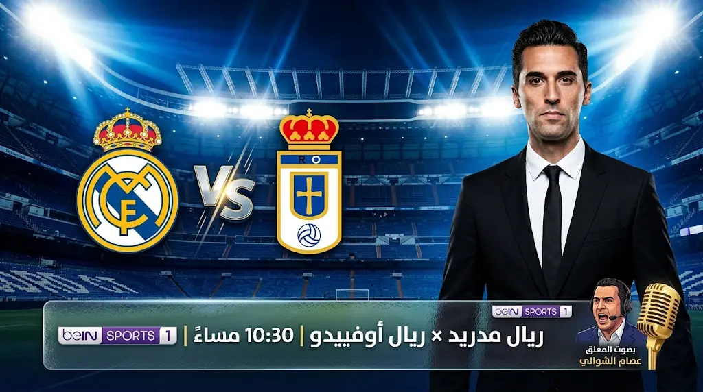 معلق مباراة ريال مدريد وريال أوفييدو والقنوات الناقلة اليوم الخميس 14 مايو 2026 في الدوري الإسباني