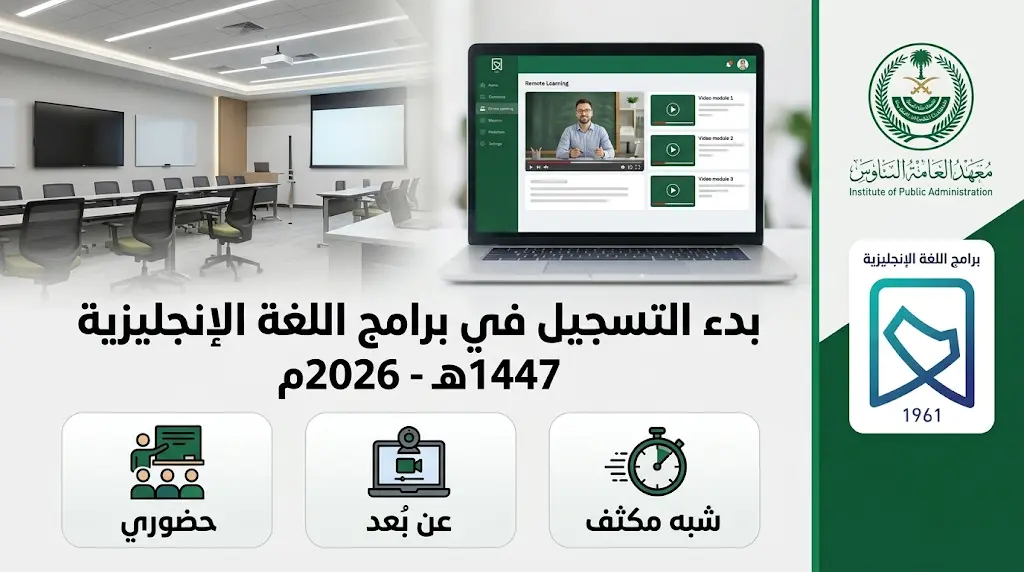 معهد الإدارة العامة يفتح باب التسجيل في برامج اللغة الإنجليزية 1447هـ للجنسين