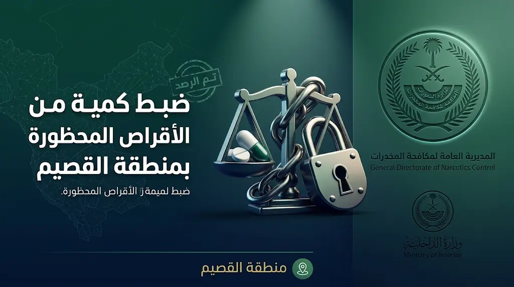 مكافحة المخدرات بالقصيم تطيح بـ 3 مواطنين لترويجهم أدوية خاضعة لتنظيم التداول الطبي