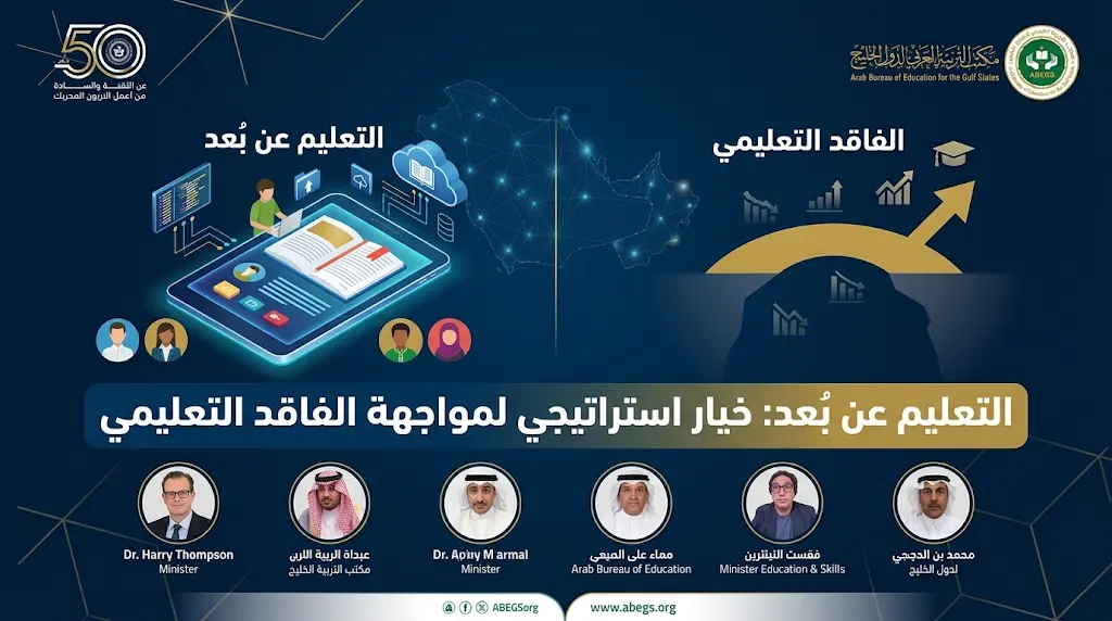 مكتب التربية العربي: التعليم عن بُعد تحول إلى "خيار استراتيجي" لضمان استمرارية التعليم بجودة عالية.