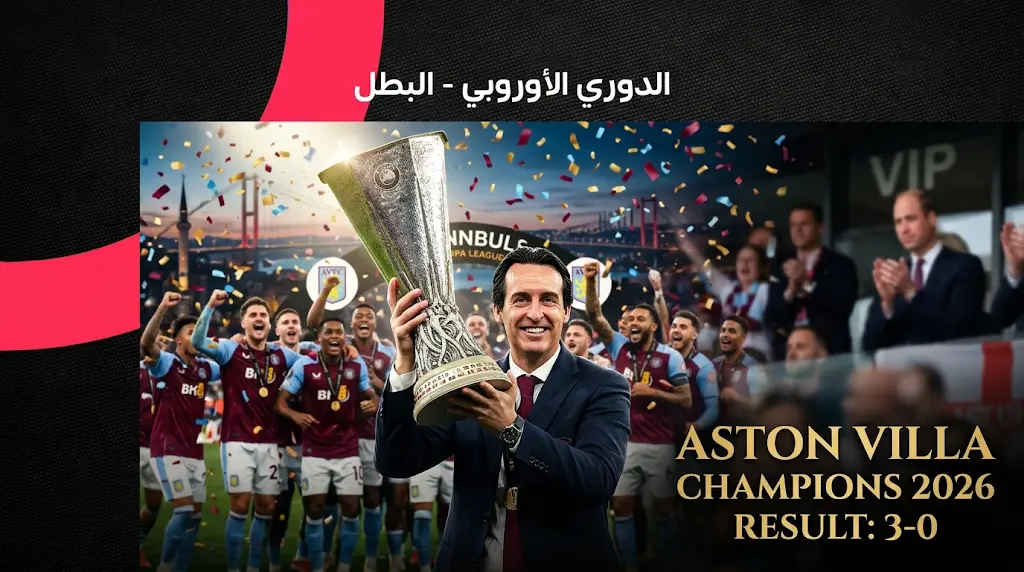 ملخص وأهداف مباراة أستون فيلا ضد فرايبورج في نهائي الدوري الأوروبي 2026.. "الفيلانز" أبطالاً لليوروبا ليج