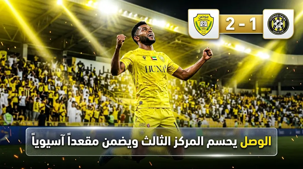 ملخص وأهداف مباراة الوصل ضد كلباء اليوم في الدوري الإماراتي 2026.. "الإمبراطور" يقتنص المركز الثالث