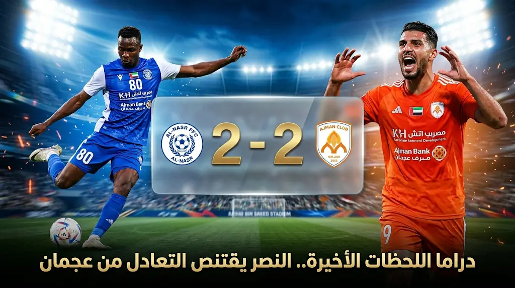 ملخص وأهداف مباراة عجمان ضد النصر اليوم (2-2) في الدوري الإماراتي 2026