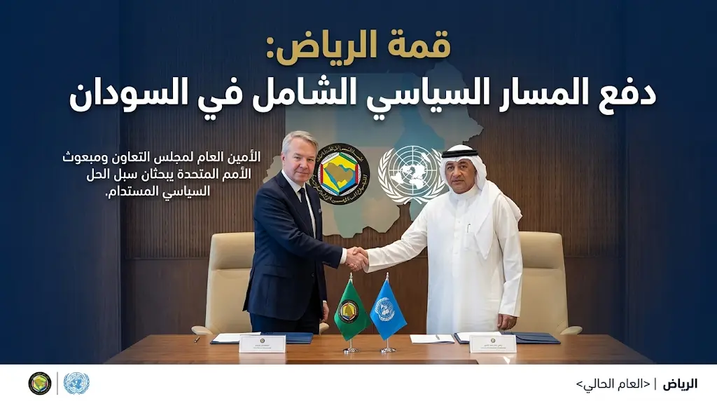 من الرياض.. مجلس التعاون والأمم المتحدة يدفعان بقوة نحو "الحل السياسي الشامل" في السودان.