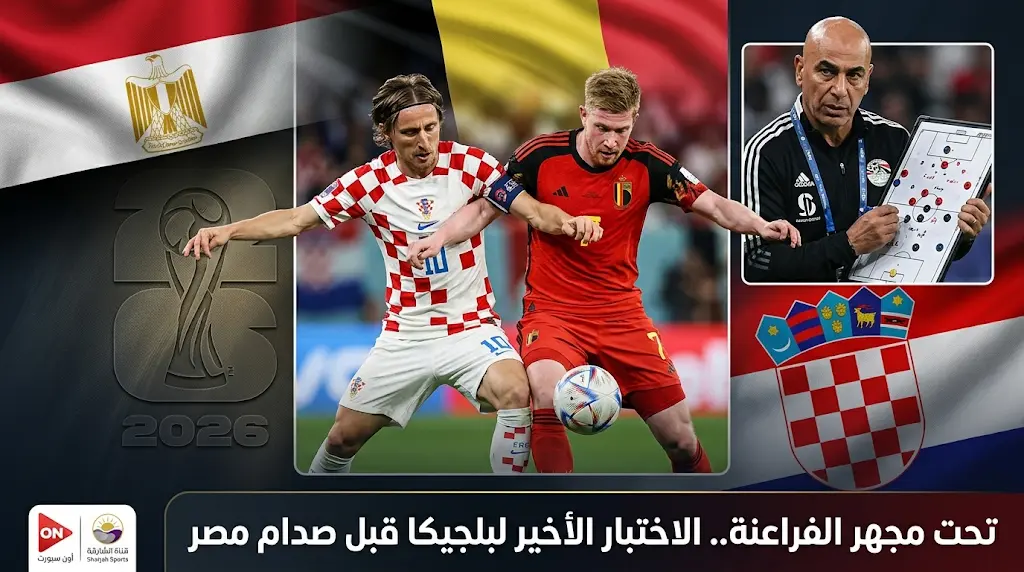 منافس مصر.. موعد مباراة بلجيكا ضد كرواتيا الودية والقنوات الناقلة قبل كأس العالم 2026