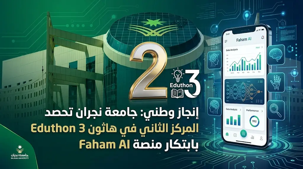 منصة Faham AI لجامعة نجران تحصد وصافة المملكة في هاكاثون Eduthon 3 لعام 2026