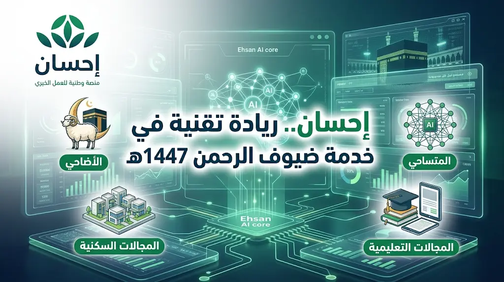 منصة إحسان توظف الذكاء الاصطناعي لتسريع توزيع التبرعات وتسهيل أداء النسك في موسم حج 1447هـ