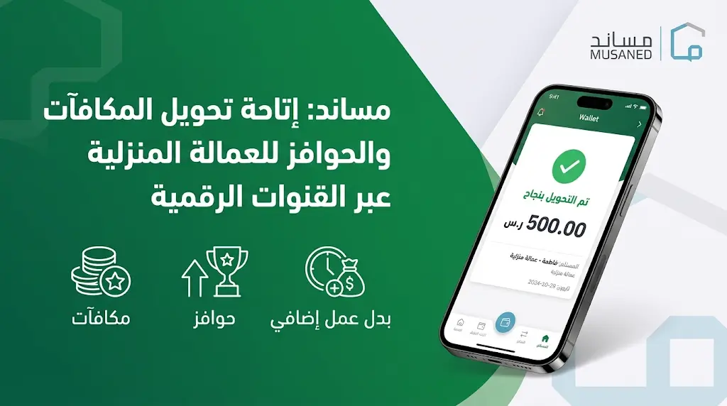 منصة مساند تؤكد إمكانية تحويل مبالغ إضافية ومكافآت للعمالة المنزلية فوق الراتب الأساسي