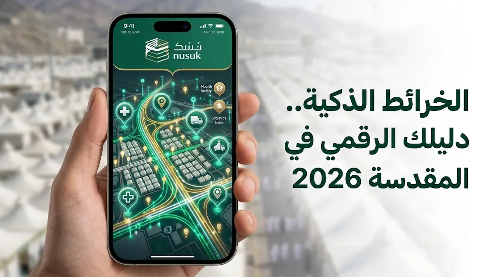 منصة نسك تطلق ميزة الخرائط الذكية لتوجيه ضيوف الرحمن في المشاعر المقدسة خلال موسم حج 2026
